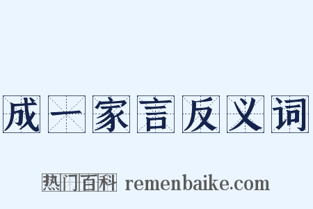 成一家言反义词是什么意思的图片